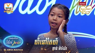 ចាន់ ម៉ារីយ៉ា | ចាំនៅតែចាំ | Judge Audition - Cambodian Idol Junior 2023