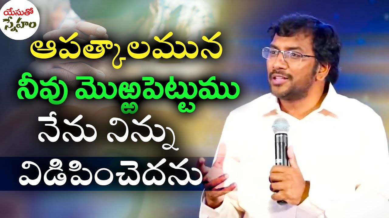 యేసుతో స్నేహం (25 మార్చి 2020) | ఆపత్కాలమున నీవు  మొఱ్ఱపెట్టుము | Dr John Wesly