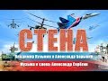 Стена