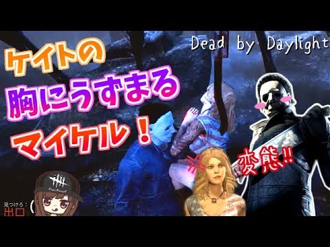 Dbd おもしろキラー ケイトの胸にうずまるマイケル デッドバイデイライト 女性実況 148 Youtube