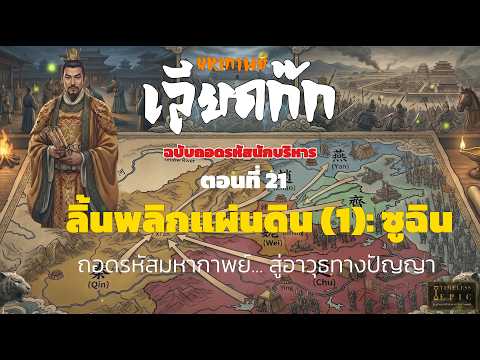 EP.21 ลิ้นพลิกแผ่นดิน (1): ซูฉิน คนไร้ค่าสู่สุดยอดนักการทูต 6 แคว้น | เลียดก๊กฉบับถอดรหัสนักบริหาร