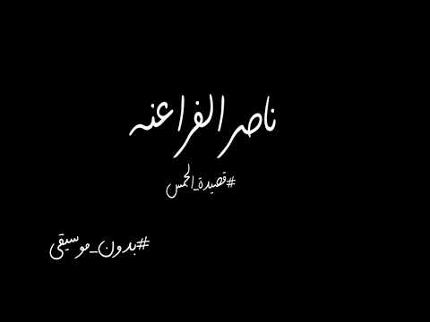 ناصر الفراعنة قصيدة الجمس بدون موسيقى