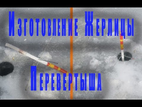 Как сделать зимние жерлицы видео фото 603