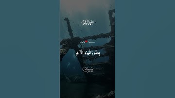 الآية 126 من سورة البَقَرَة أرح قلبك استمع إلى تلاوة خاشعة من القرآن الكريم تساعد على التدبر والخشوع