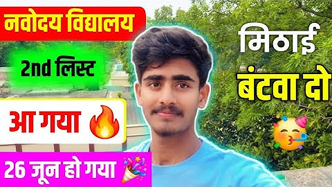 2nd लिस्ट आ गया 🔥 // Navodaya Class 6 2nd List 2025 || Navodaya 2nd List Kaise Check Kare #navodaya
