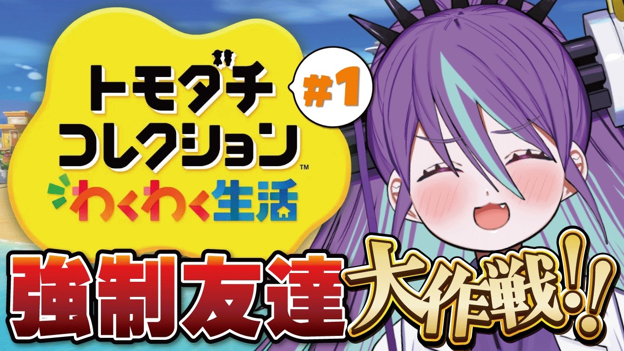 【トモコレ / キャラクリ】友達が居ないので友達を造ることにしました!!【公開収録】【Bul's Wonder Labo】#新人Vtuber