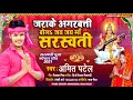 जर क अगरबत त ब लऽ जय जय म सरस वत Amit Patel Bola Jay Jay Maa Sarswati 2021 Ka Bhagti Song mp3