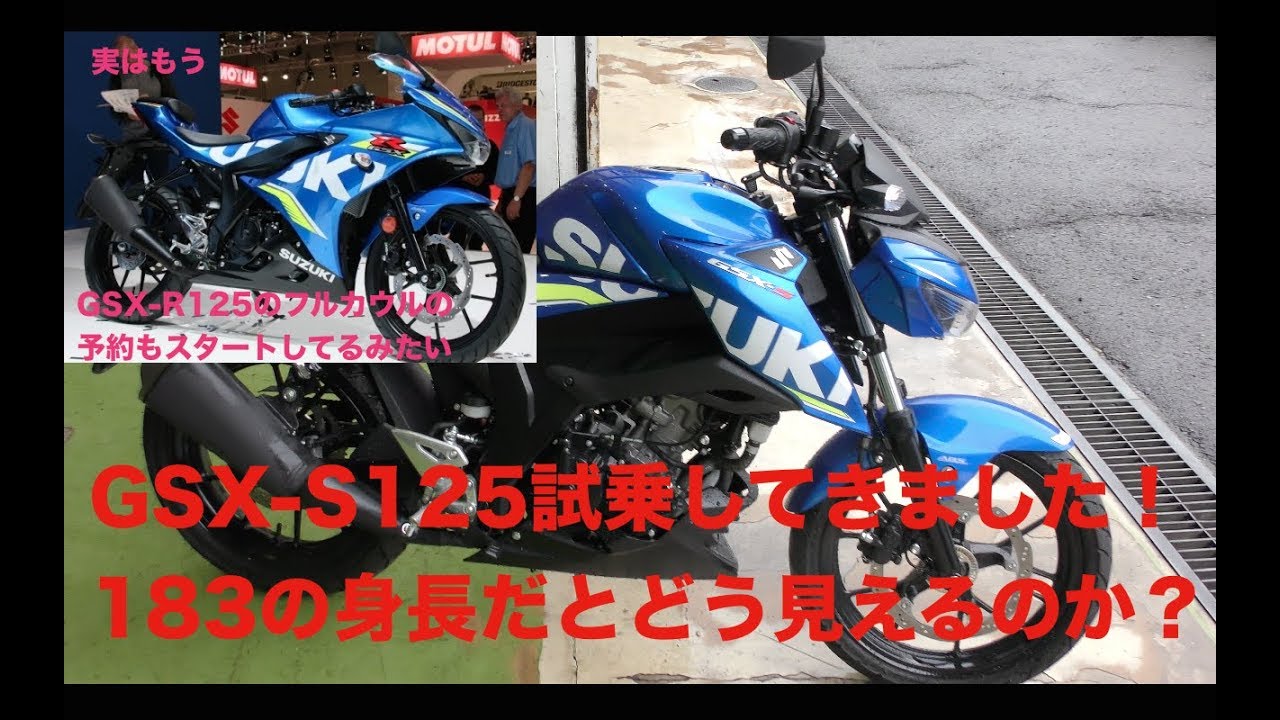 新型GSX-S125に身長183の男性が乗ってみたところ 試乗＆インプレ - YouTube