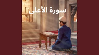 سورة الأعلى
