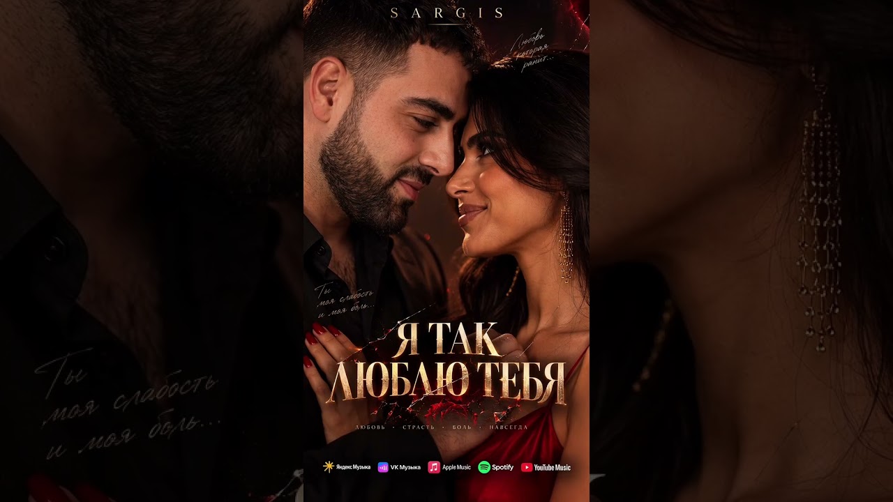 Я ТАК ЛЮБЛЮ ТЕБЯ 🖤🔥
