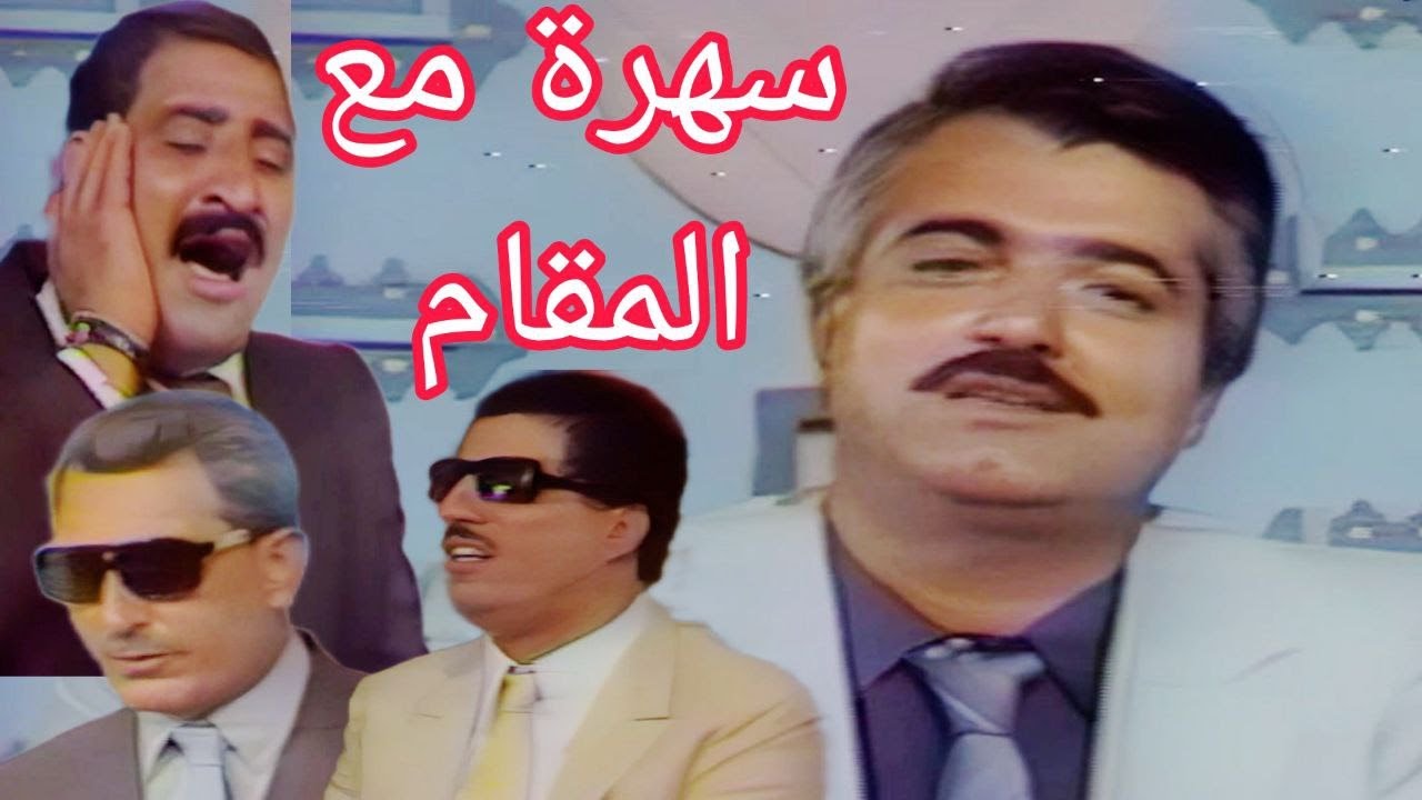 سهرة مع المقام العراقي - تقديم يحيى ادريس (تلفزيون العراق)