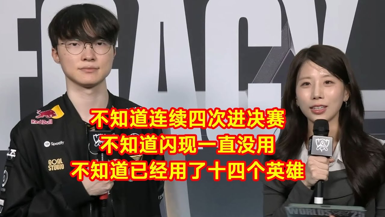 賽後採訪一問三不知的Faker:不知道連續四次進決賽 不知道閃現一直沒用 不知道已經用了十四個英雄 - YouTube