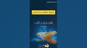ولسوف يعطيك ربك فترضى #احمد_سليمان_ابوالبراء #اكسبلور #تلاوة #راحة_نفسية #دويتو #حالات_واتس