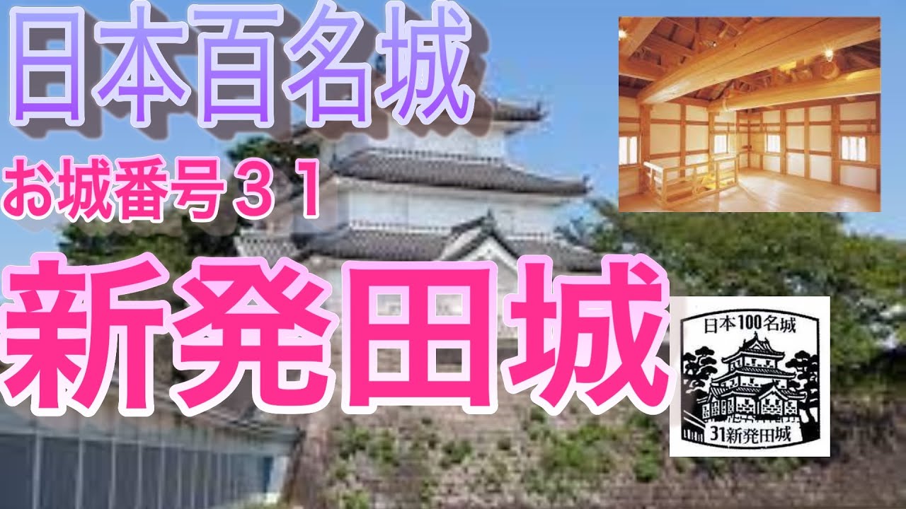 【百名城】３１新発田城