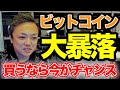 「ビットコイン大暴落」私なら今買う