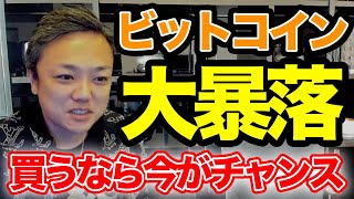 「ビットコイン大暴落」私なら今買う