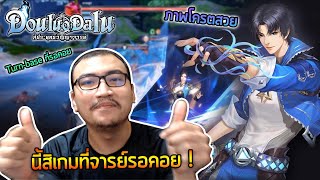 ถึงเวลาระเบิดฟอร์ม เกมที่รอคอยมาแล้ว  | Douluo Dalu สัประยุทธ์วิญญาจารย์ screenshot 4