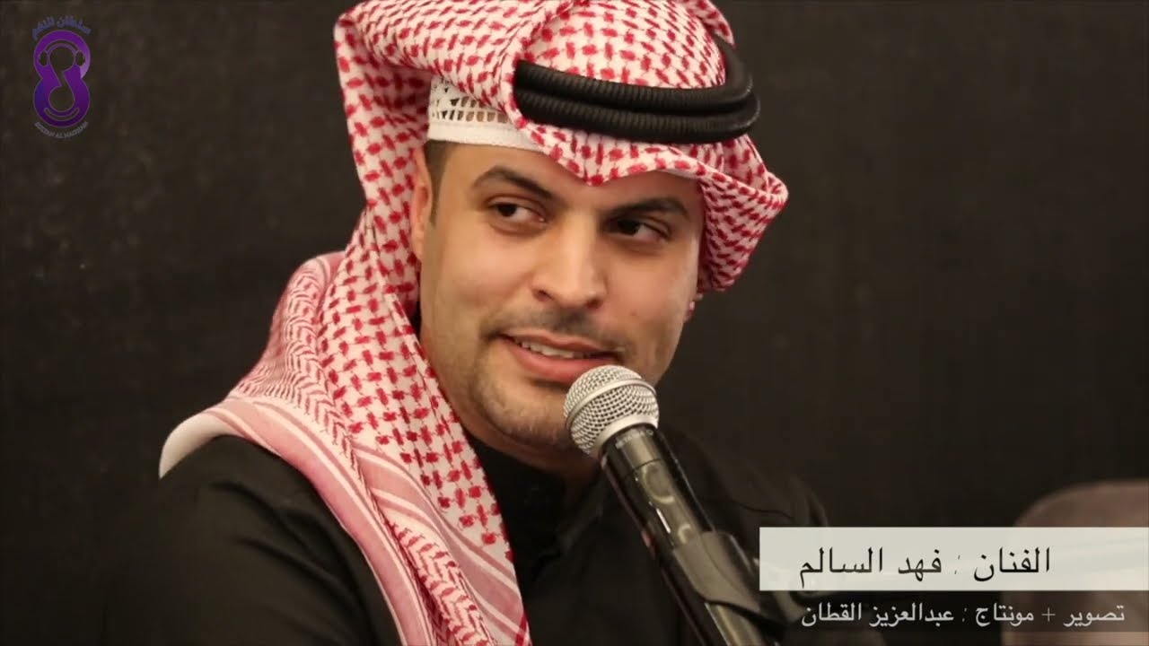 فهد السالم - جيتك حبيبي 🔥 ٢٠٢٤/٣/٥ جلسة وليد المرشود