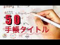 【保存版】手帳用タイトル50パターン｜３本のペンでサクサク書く｜無料ダウンロード付〈＃162〉