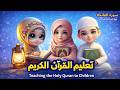 سورة الفاتحة برواية قالون عن نافع المدني سلسلة تعليم القرآن الكريم للأطفال