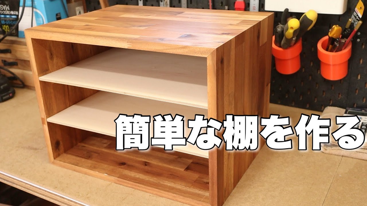 【DIY】簡単な棚を作ります