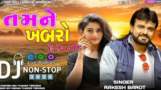 Download Lagu Dj Remix //Tamne Khabro Chhe Ke Nahi//Rakesh Barot// તમને ખબરો છે કે નહી//New Dj Remix 2025 Download Lagu Dj Remix //Tamne Khabro Chhe Ke Nahi//Rakesh Barot// તમને ખબરો છે કે નહી//New Dj Remix 2025