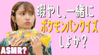 【ASMR】暇やしポケモンパンクイズしよ？