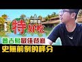 【DinTer】特好吃泰國篇－普吉島最佳餐廳？在地人激推！史無前例的Google評分？