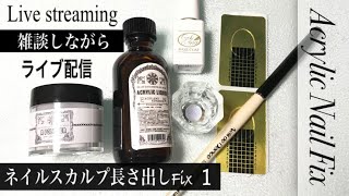 【Nail Acrylic】アクリル長さだしfix
