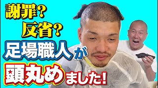 時代錯誤の強制坊主？足場職人が頭丸める？社長が職人を坊主にする時！体育会系の最高峰？