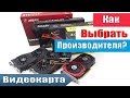 КАК ВЫБРАТЬ ПРОИЗВОДИТЕЛЯ ВИДЕОКАРТ