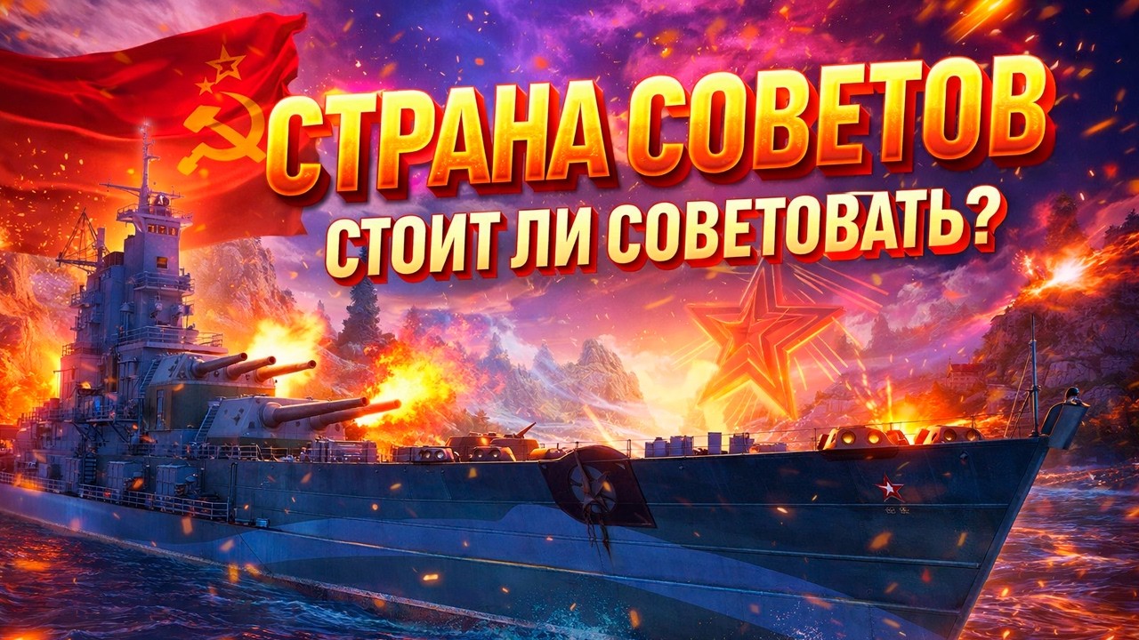 СТРАНА СОВЕТОВ – СТОИТ ЛИ БРАТЬ: ФИНАЛЬНЫЕ ВЫВОДЫ ПОСЛЕ ТЩАТЕЛЬНОГО ИЗУЧЕНИЯ ⚓ МИР КОРАБЛЕЙ