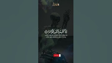 سورة القيامة(لاأقسم بيوم القيامة)حالات واتس|قرآن كريم
