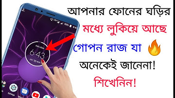 আপনার ফোনের ঘড়ির মধ্যে লুকিয়ে আছে গোপন রাজ যা অনেকেই জানেনা|New Android Secret Tricks.