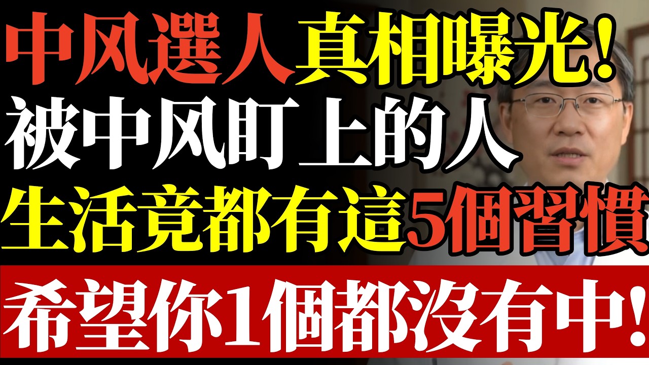 中风選人真相曝光！被中风盯上的人，生活竟都有這5個習慣，希望你1個都沒有中！#康醫師 #中風預防 #血管健康 #腦血管阻塞 #銀髮族養生 #健康誤區 #頸動脈保健 #長壽祕訣 #自救常識 #早知早受益