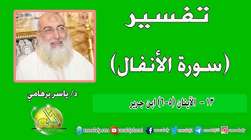013- الآيتان (5-6) (سورة الأنفال- ابن جرير). د/ ياسر برهامي