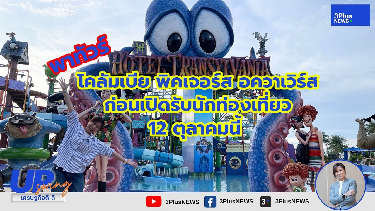 พาทัวร์ โคลัมเบีย พิคเจอร์ส อควาเวิร์ส สวนน้ำและธีมพาร์ค UpSwing เศรษฐกิจดี-ดี