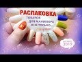 Распаковка китайских товаров с AliExpress для маникюра / октябрь, 2019 г.