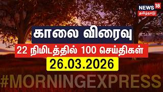 Kalai viravu | காலை விரைவு 22 நிமிடத்தில் 100 செய்திகள் | local News | District News | Tamil News