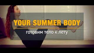 Онлайн Курс похудения Your Summer Body Онлайн Курс похудения Your Summer Body