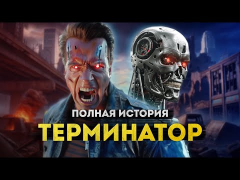 Терминатор - ПОЛНАЯ ИСТОРИЯ от первого фильма 1984 года до \