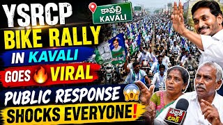 YSRCP Bike Rally in Kavali Goes 🔥 Viral | Public Response 😱 Shocks Everyone screenshot 5