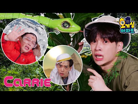 베어그릴스 보다 더한 생존 전문가 <strong>캐빈</strong>, 난 반드시 살아 남는다!| 호기심아파트 | Comedy Carrie