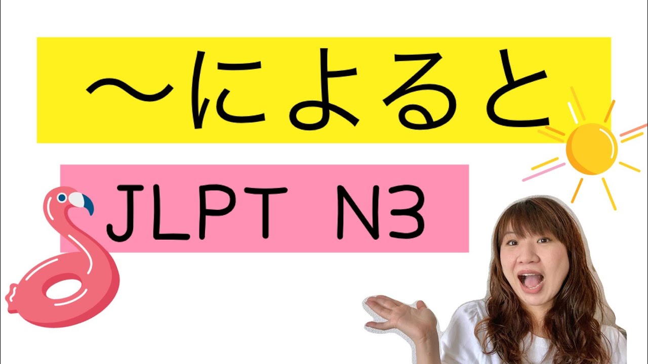 Japanese lesson JLPT N3 〜によると #61