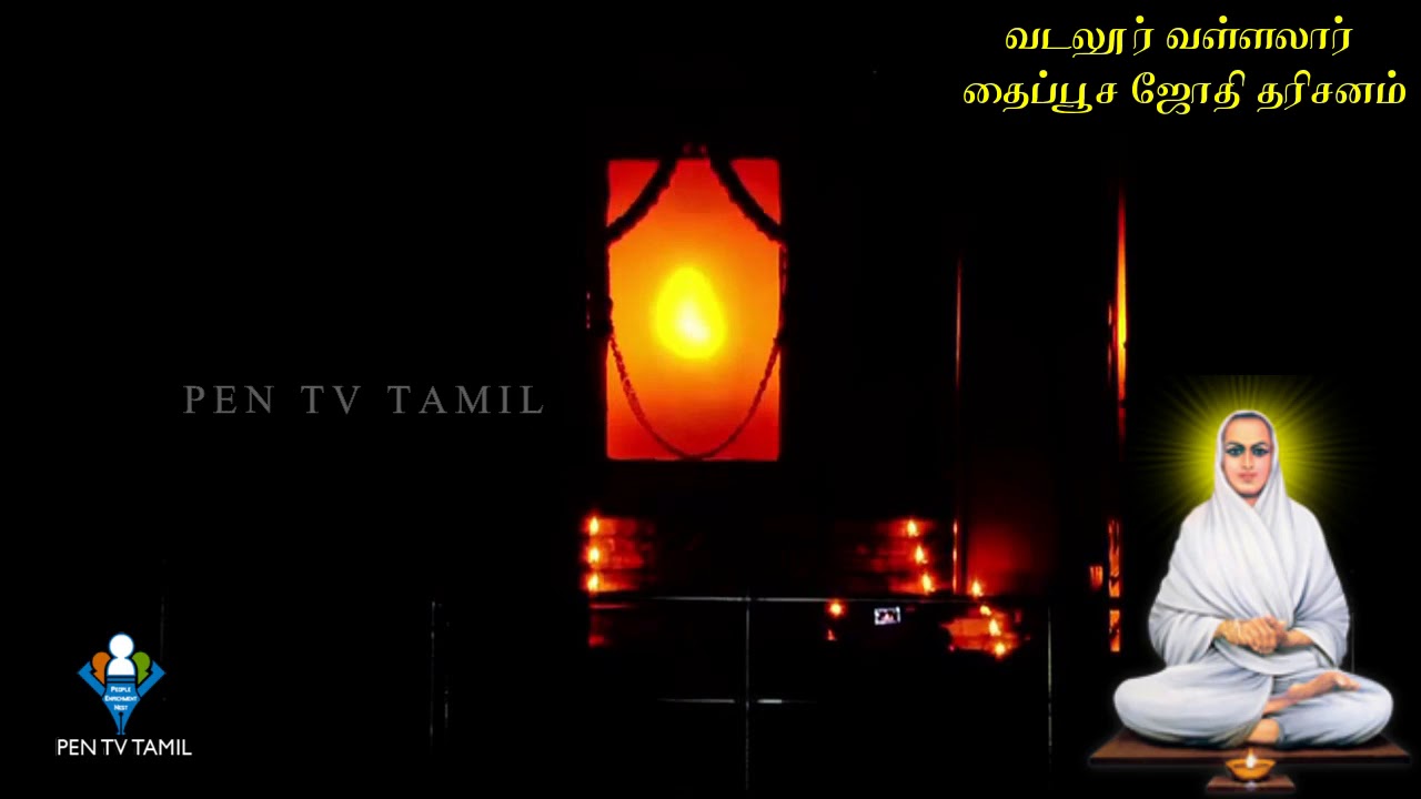 Vallalar Jothi Dharisanam🕉மேன்மைதரும் வடலூர் ஜோதி தரிசனம் - YouTube