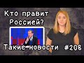 Кто правит Россией. Такие новости №208