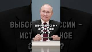 НАСКОЛЬКО БЫЛИ ВАЖНЫ ВЫБОРЫ В РОССИИ В 2024 ГОДУ? #стасвасильев #попов #выборы #путин #россия #2024