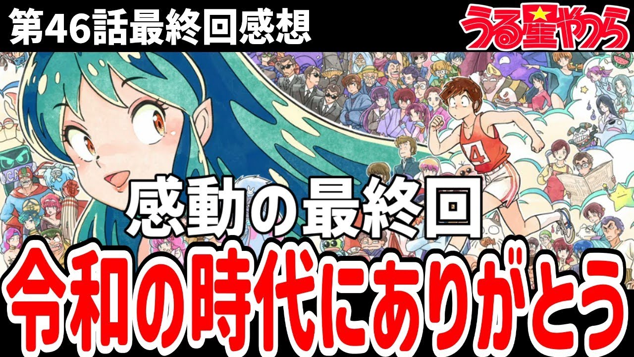 Urusei Yatsura] Episode 46 Final Thoughts: Thank you for the Reiwa