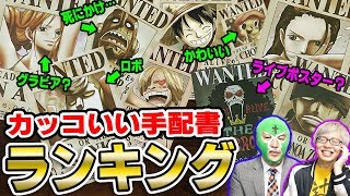 懸賞金 カッコよすぎる手配書ランキング Top3 ワンピース Youtube