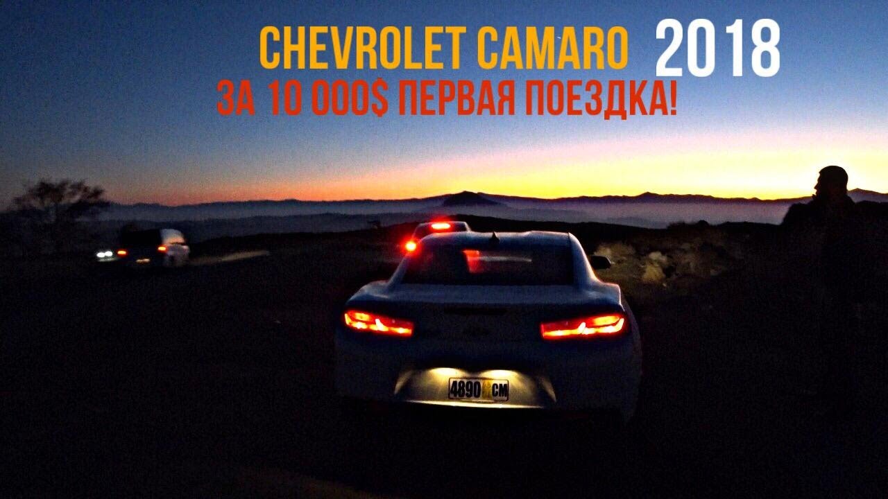 CAMARO 2018 ЗА 10 000$! ПЕРВАЯ ПОЕЗДКА! АВТОРЫНОК АРМЕНИИ! часть 3 ...